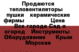 Продаются тепловентиляторы ( пушки ) керамические фирмы Favorite. › Цена ­ 1 - Все города Сад и огород » Инструменты. Оборудование   . Крым,Морская